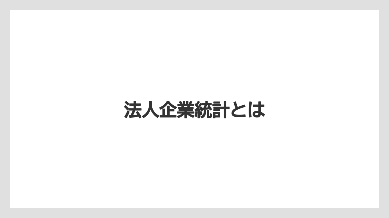法人企業統計とは