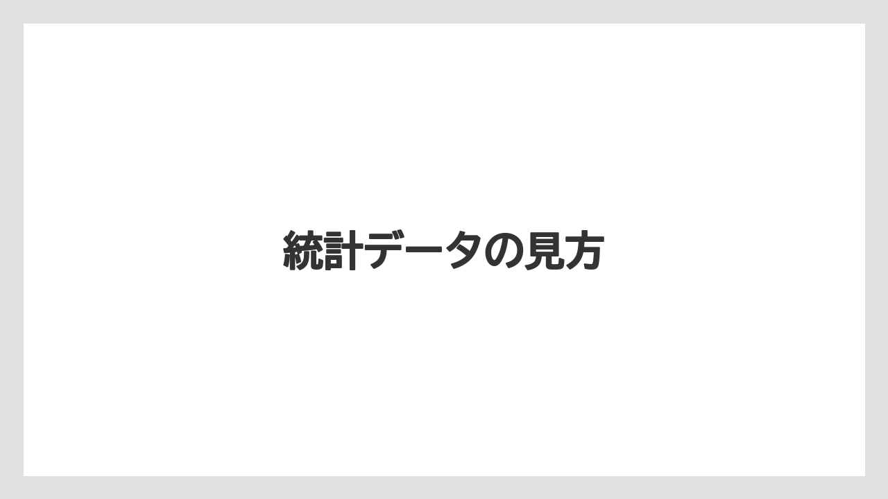 統計データの見方