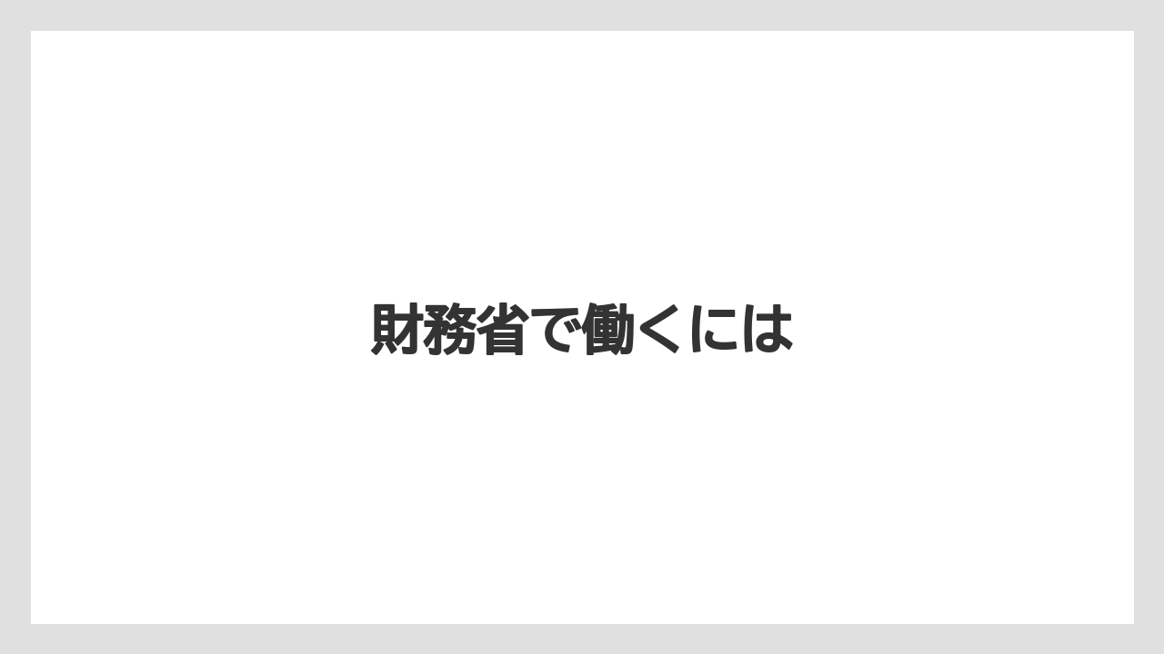 財務省で働くには