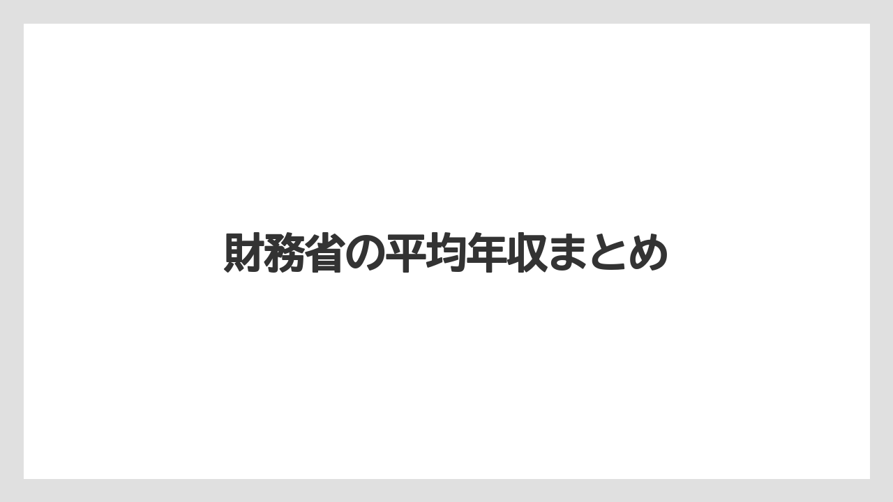 財務省の平均年収まとめ