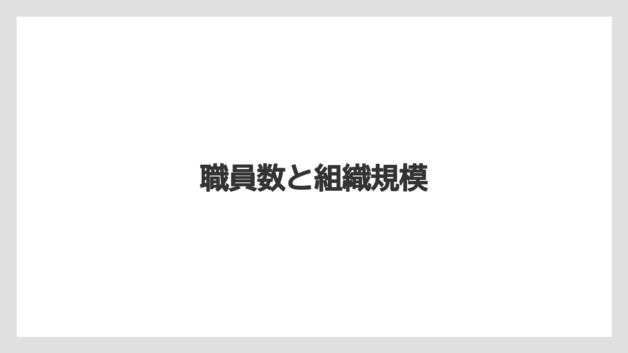 職員数と組織規模