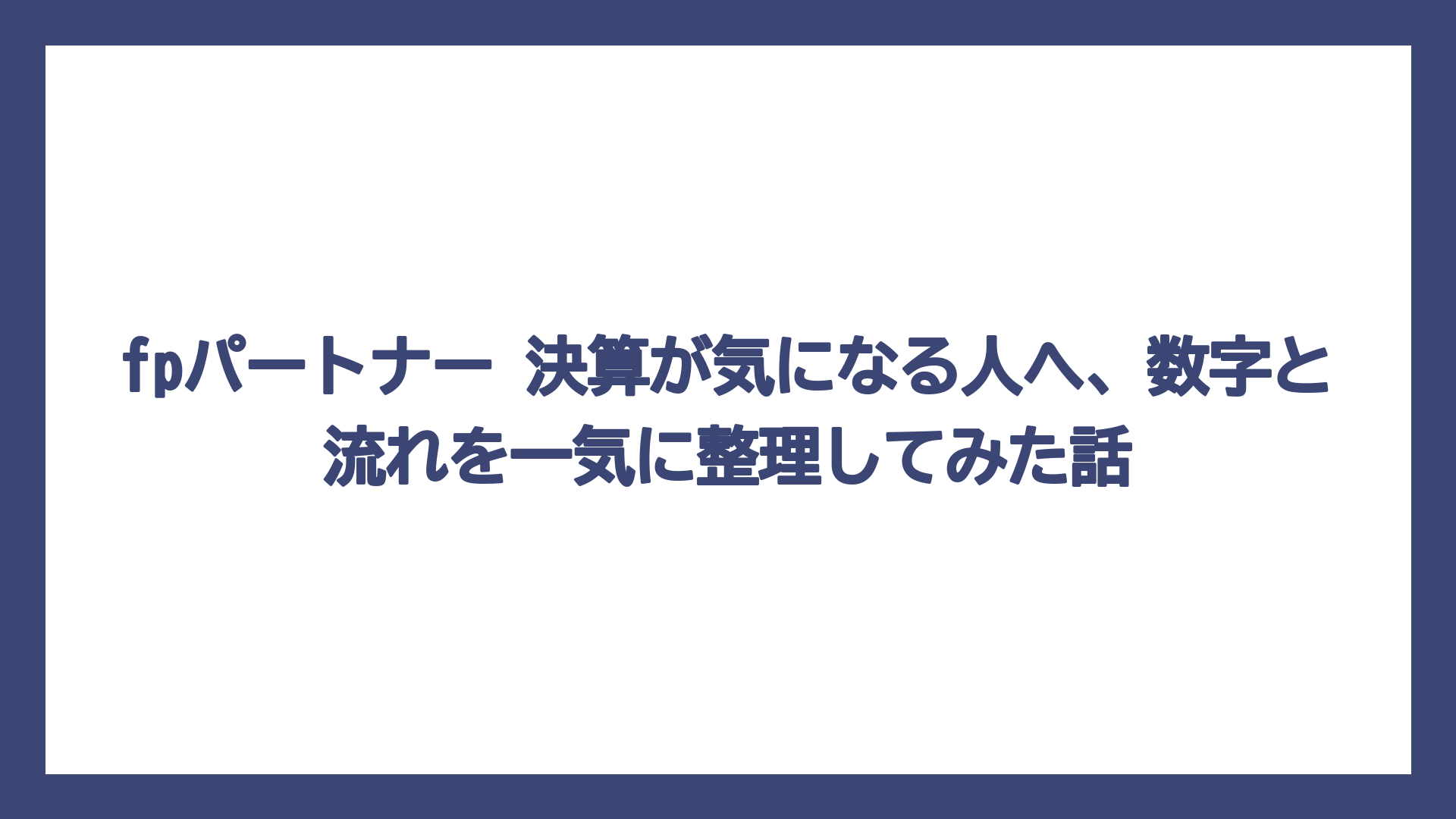 fpパートナー 決算が気になる人へ、数字と流れを一気に整理してみた話