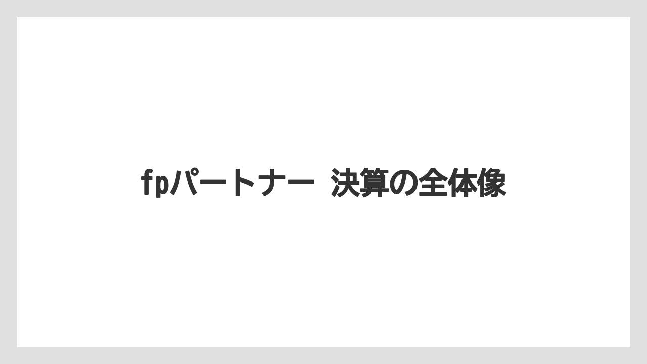 fpパートナー 決算の全体像