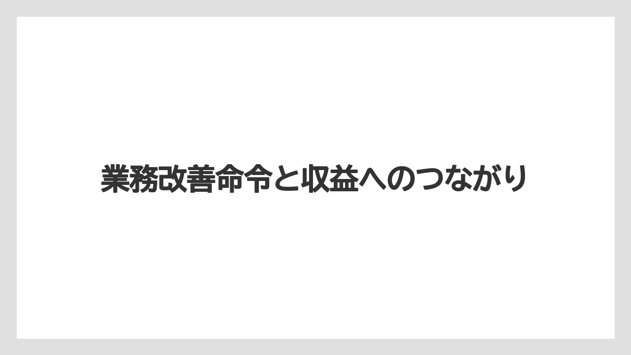 業務改善命令と収益へのつながり