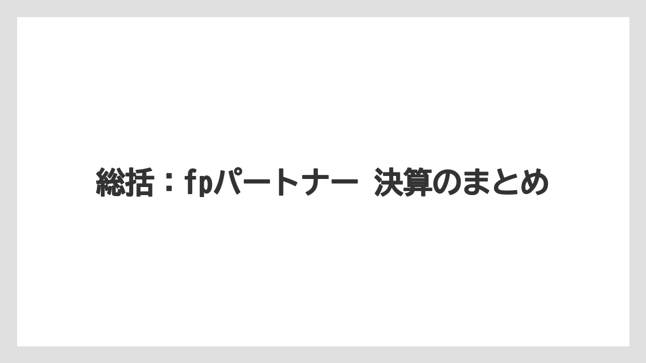 総括:fpパートナー 決算のまとめ