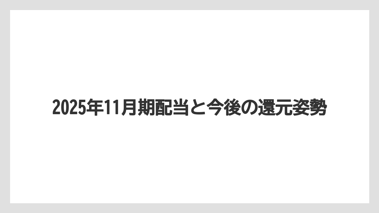 2025年11月期配当と今後の還元姿勢