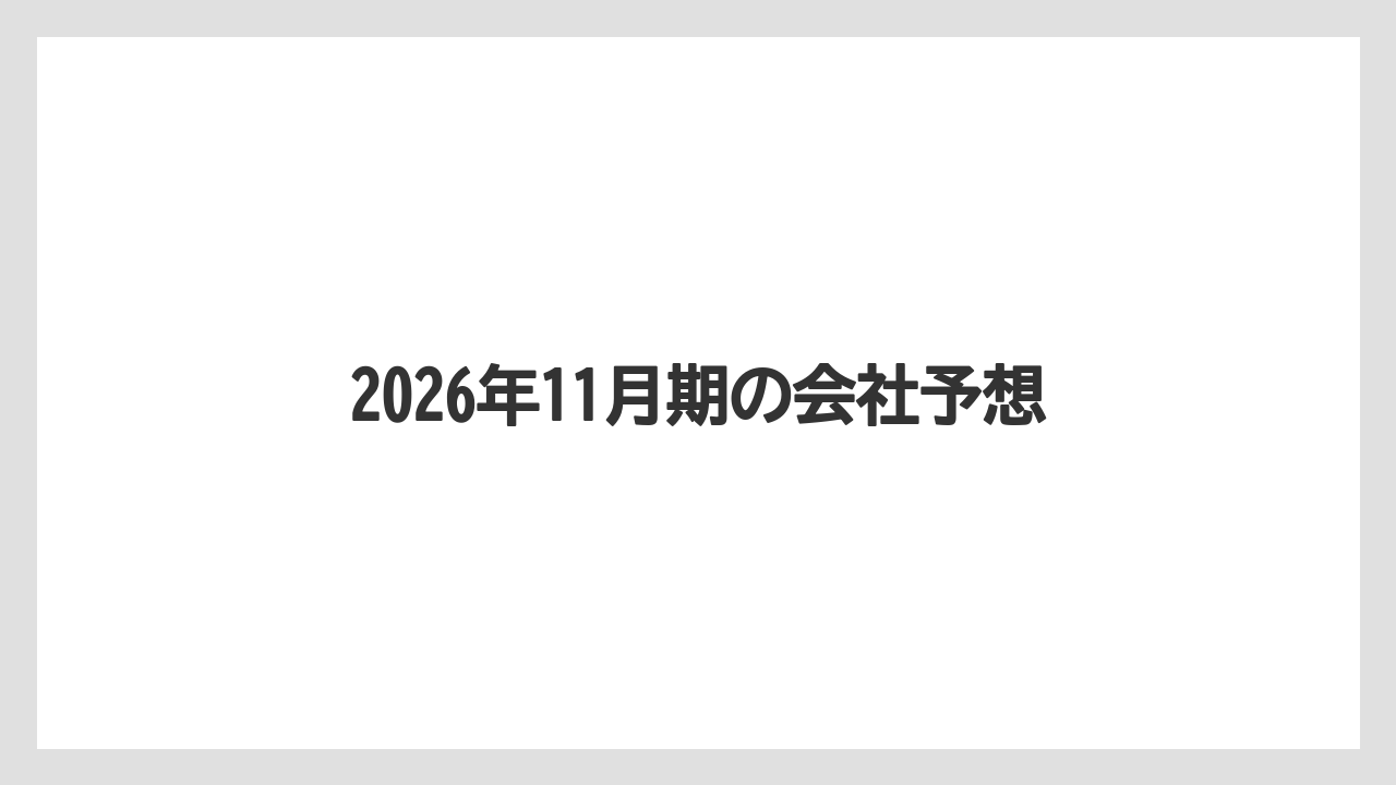 2026年11月期の会社予想
