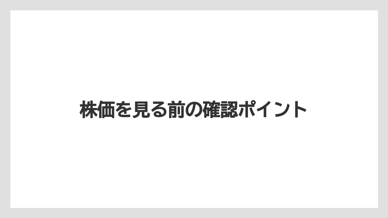 株価を見る前の確認ポイント