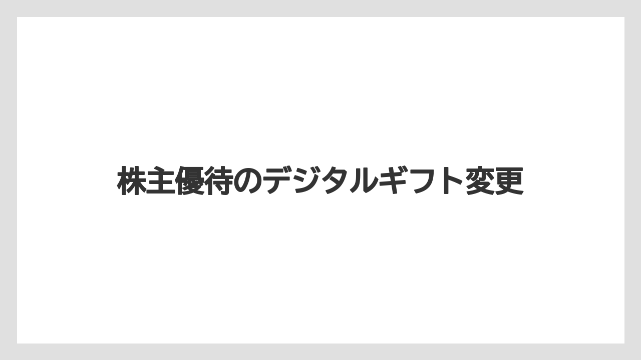 株主優待のデジタルギフト変更