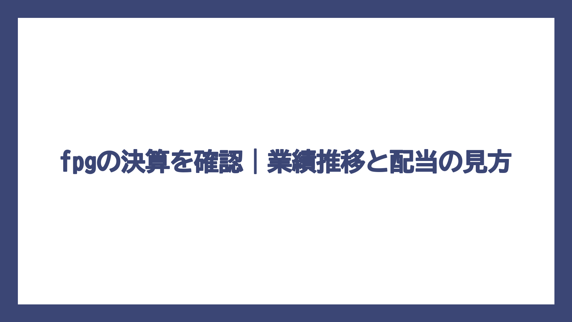 fpgの決算を確認｜業績推移と配当の見方