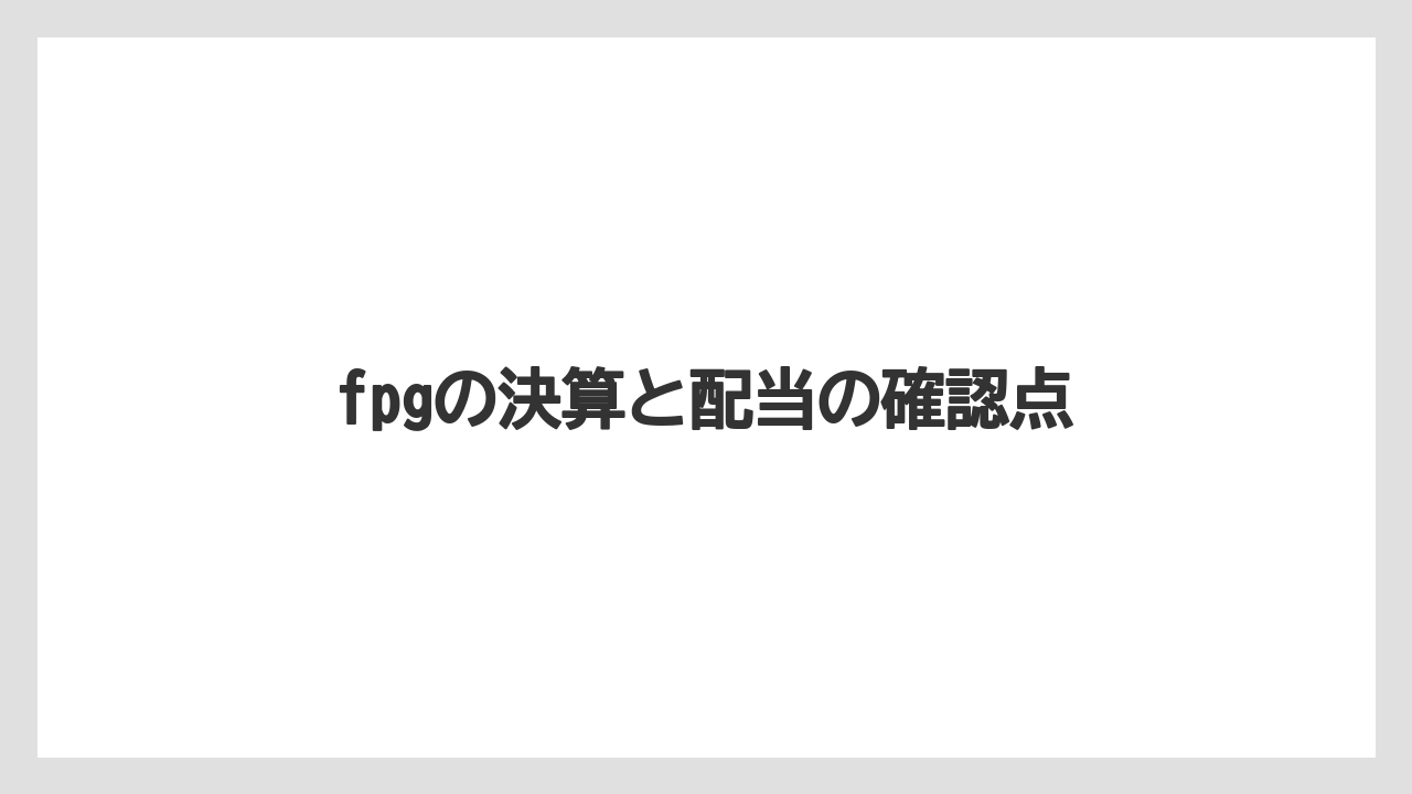 fpgの決算と配当の確認点