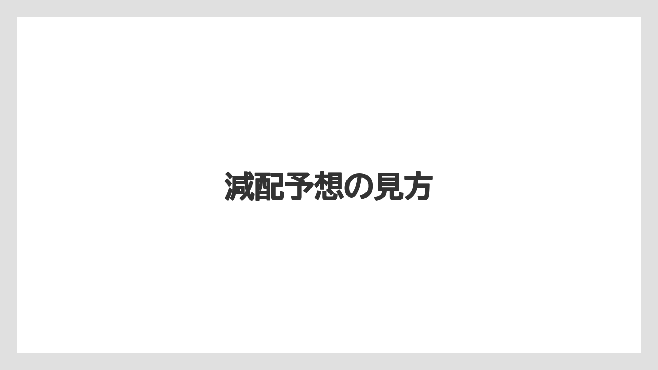 減配予想の見方