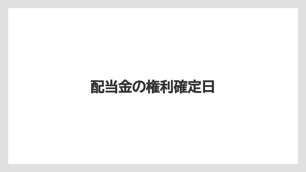 配当金の権利確定日