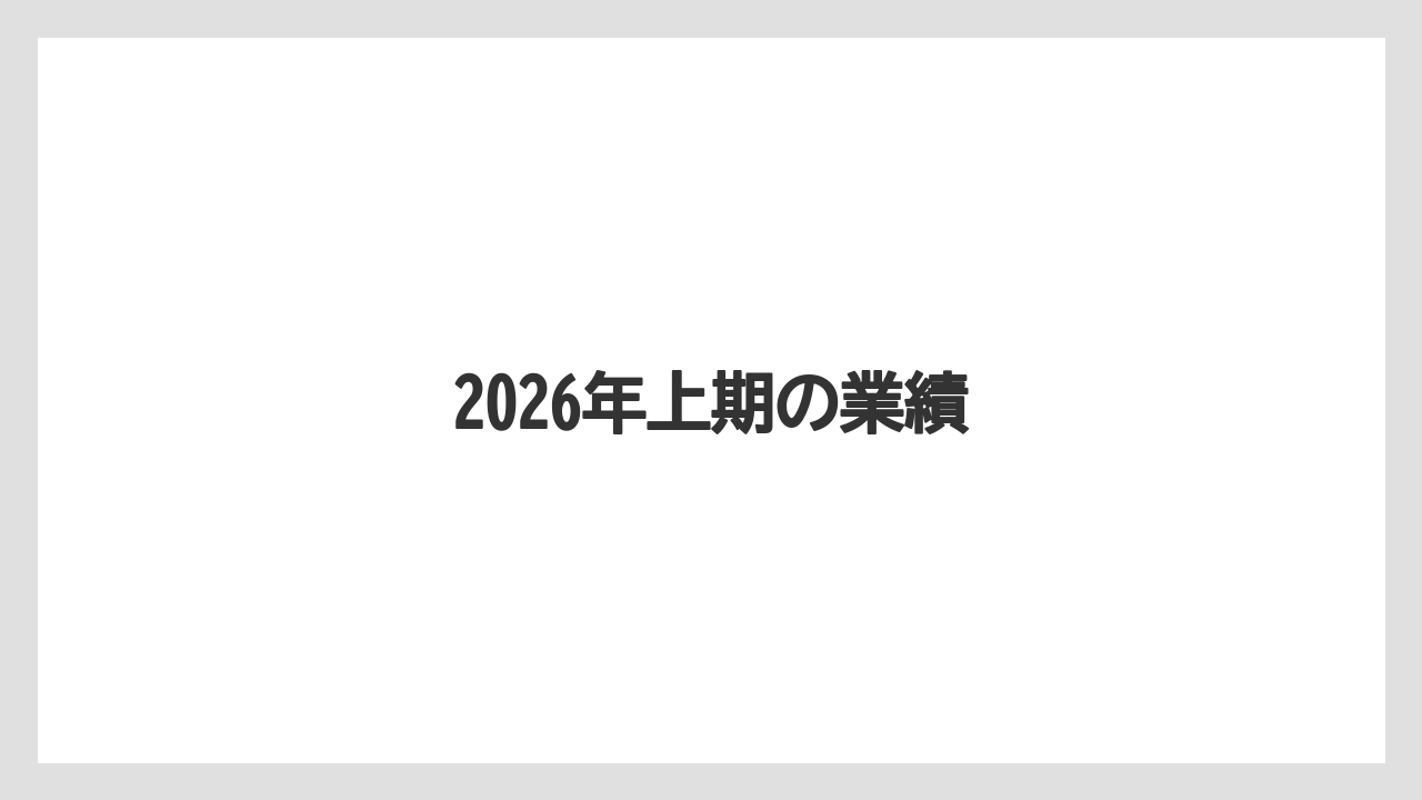 2026年上期の業績
