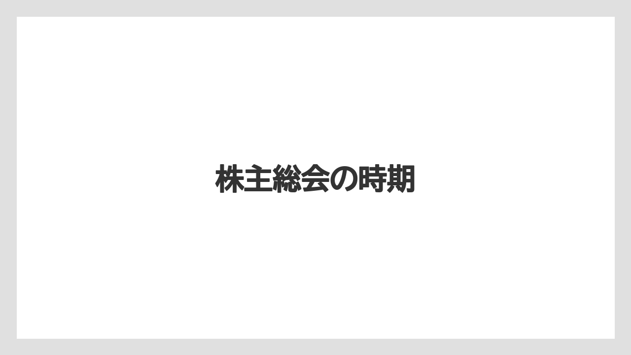 株主総会の時期