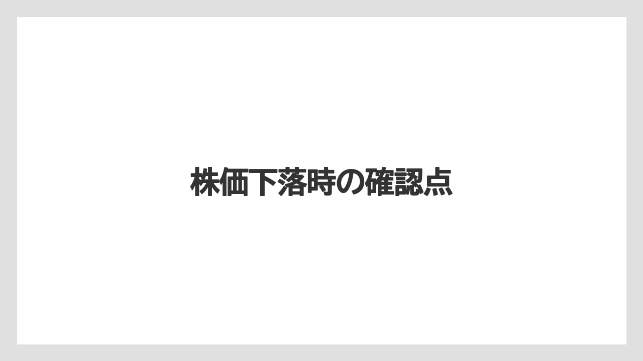 株価下落時の確認点