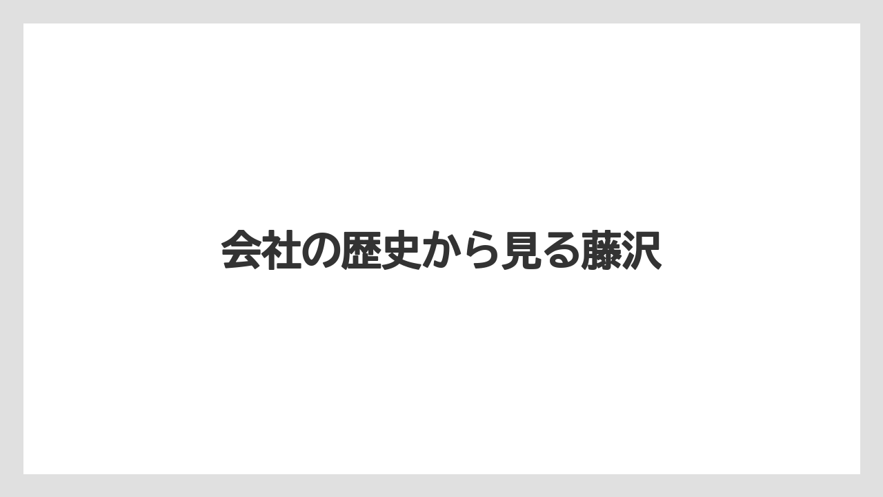 会社の歴史から見る藤沢