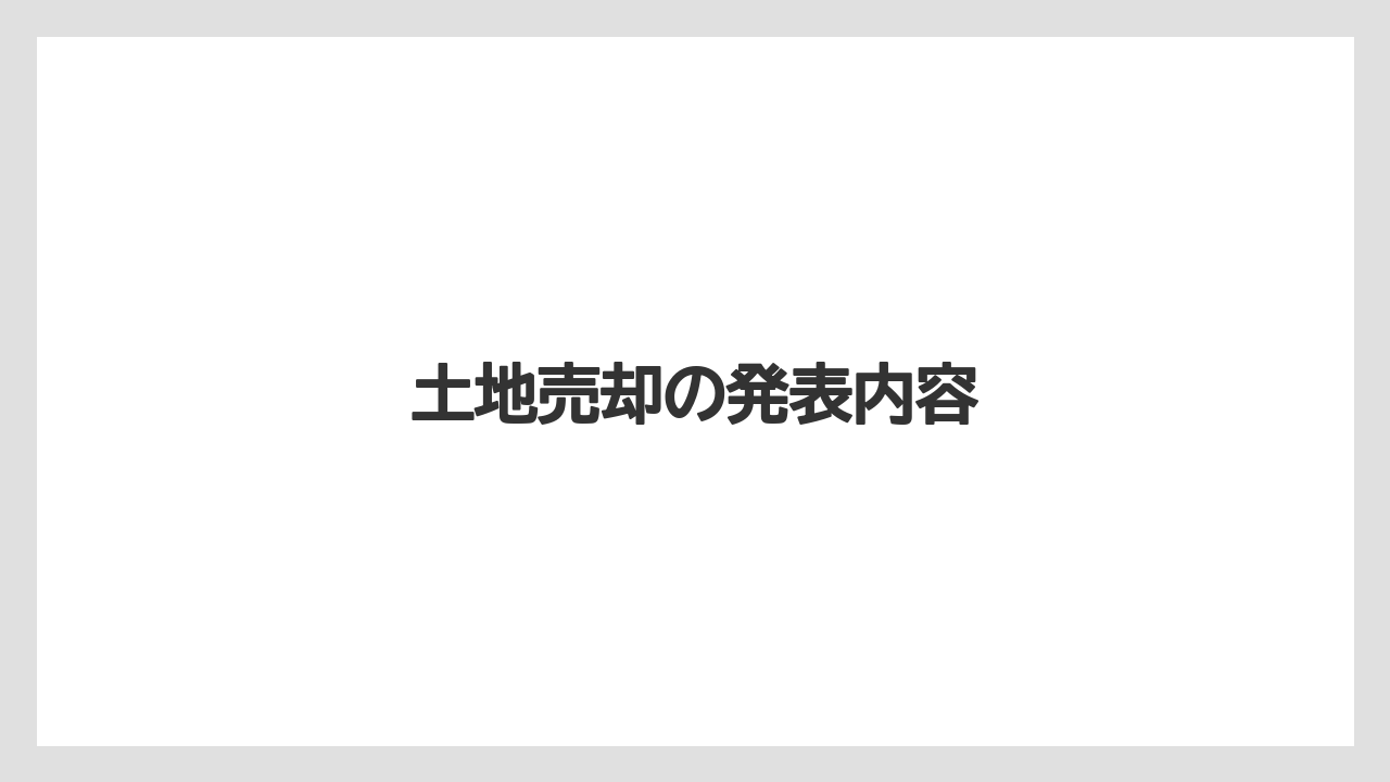 土地売却の発表内容