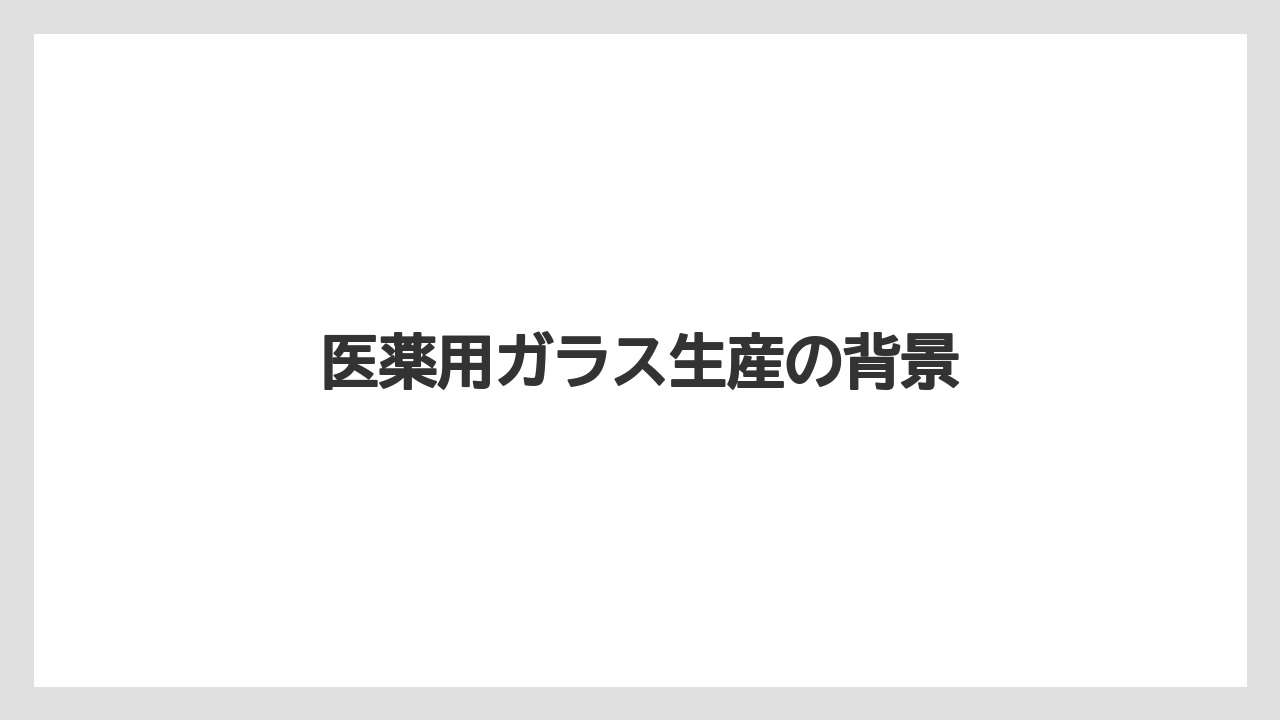 医薬用ガラス生産の背景