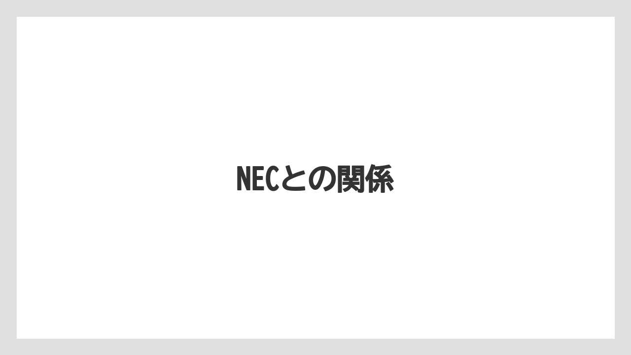 NECとの関係