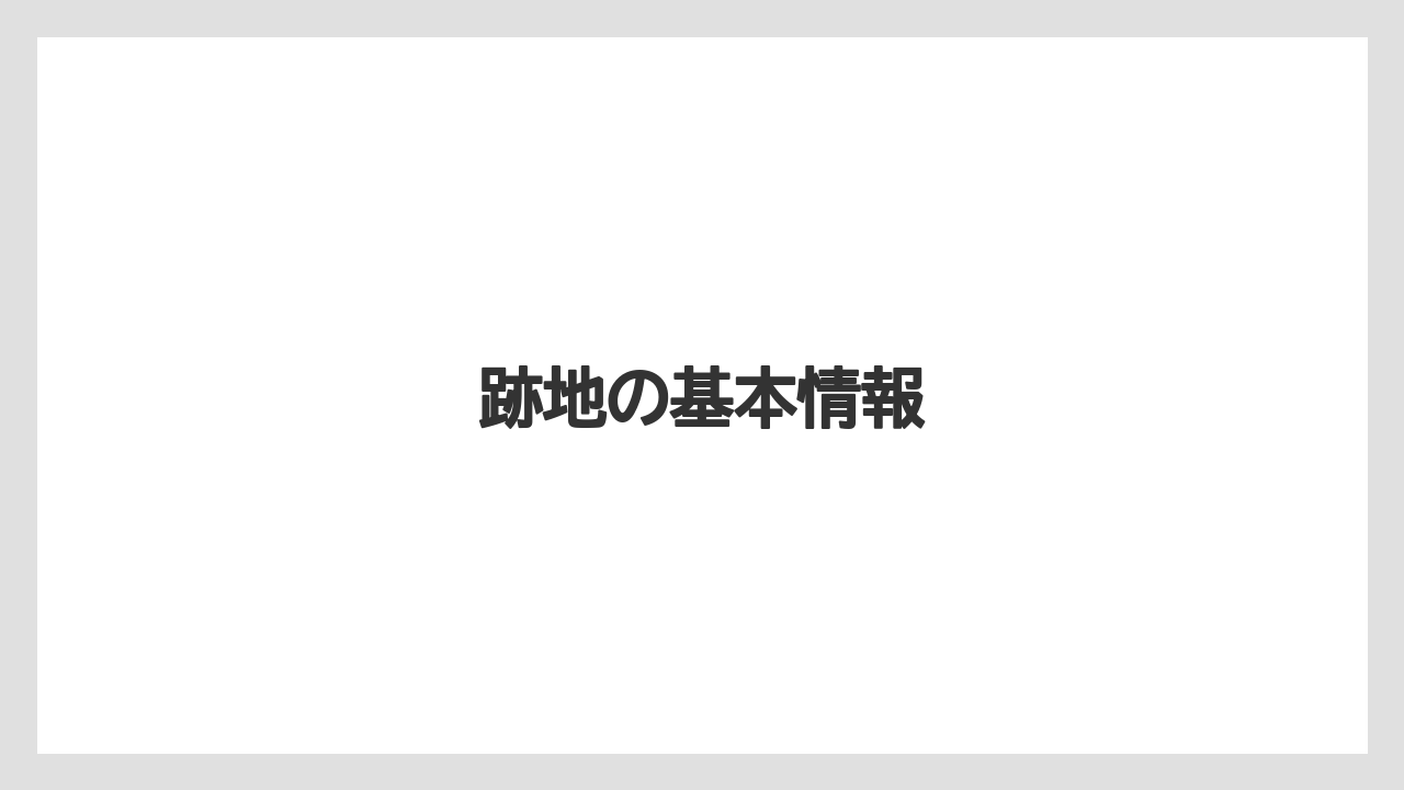 跡地の基本情報