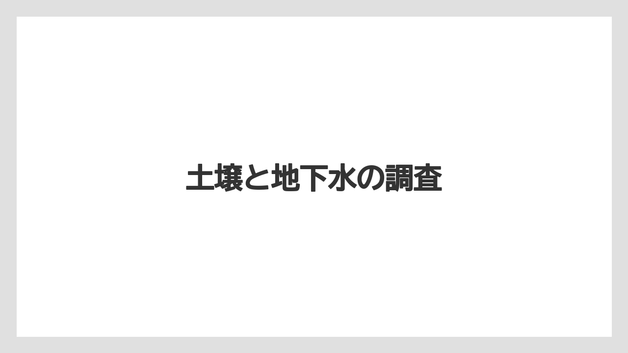 土壌と地下水の調査