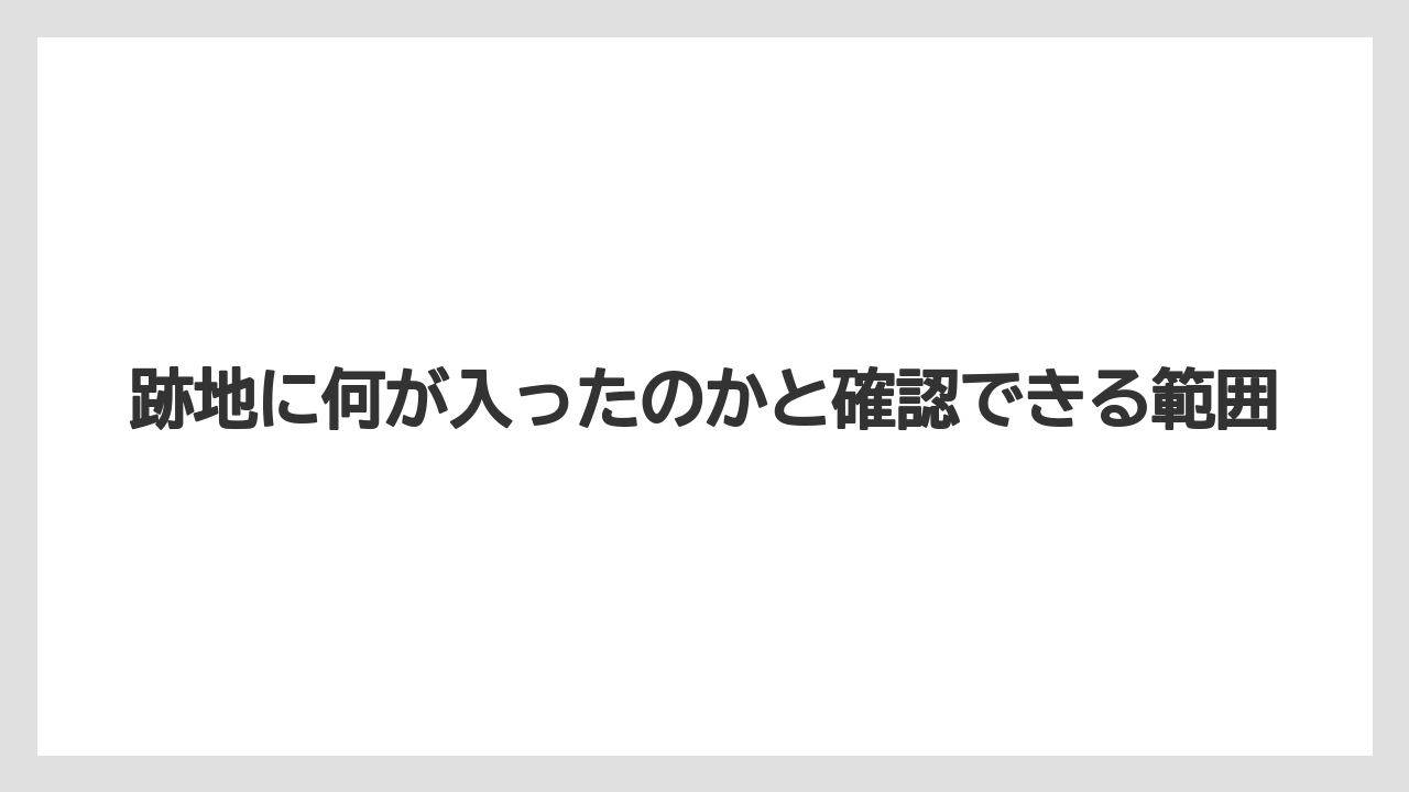 跡地に何が入ったのかと確認できる範囲