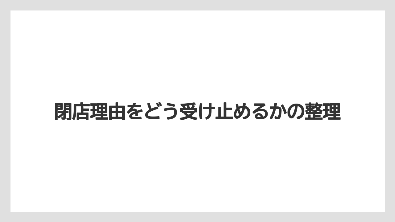 閉店理由をどう受け止めるかの整理