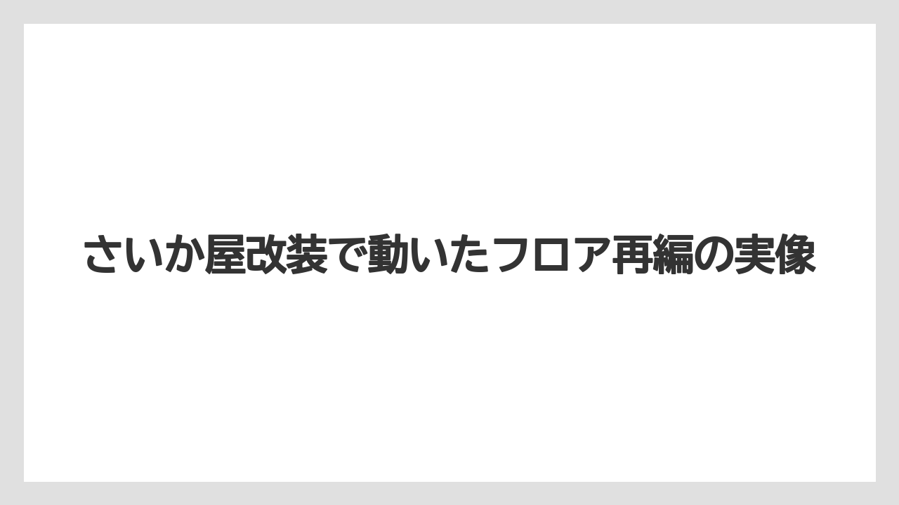 さいか屋改装で動いたフロア再編の実像
