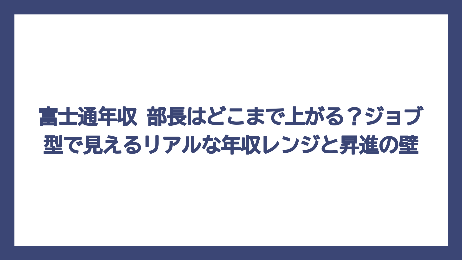 富士通年収 部長はどこまで上がる？ジョブ型で見えるリアルな年収レンジと昇進の壁