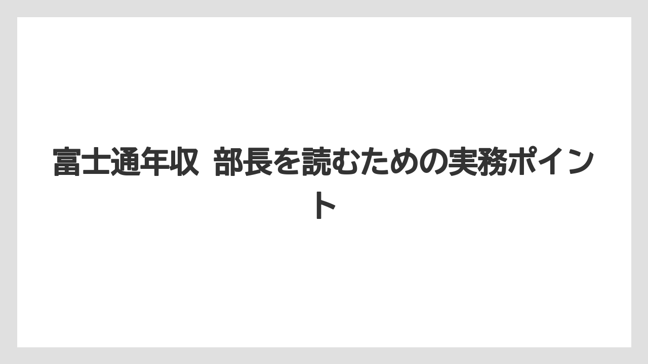 富士通年収 部長を読むための実務ポイント