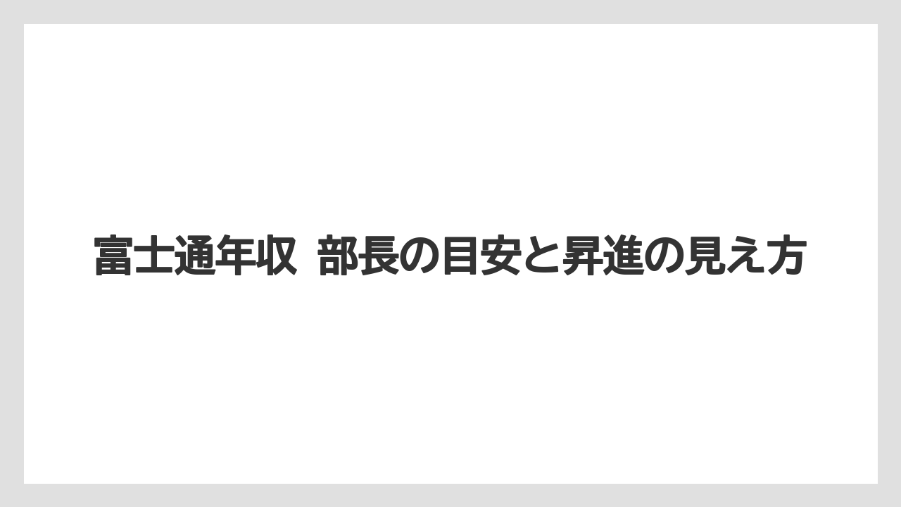 富士通年収 部長の目安と昇進の見え方