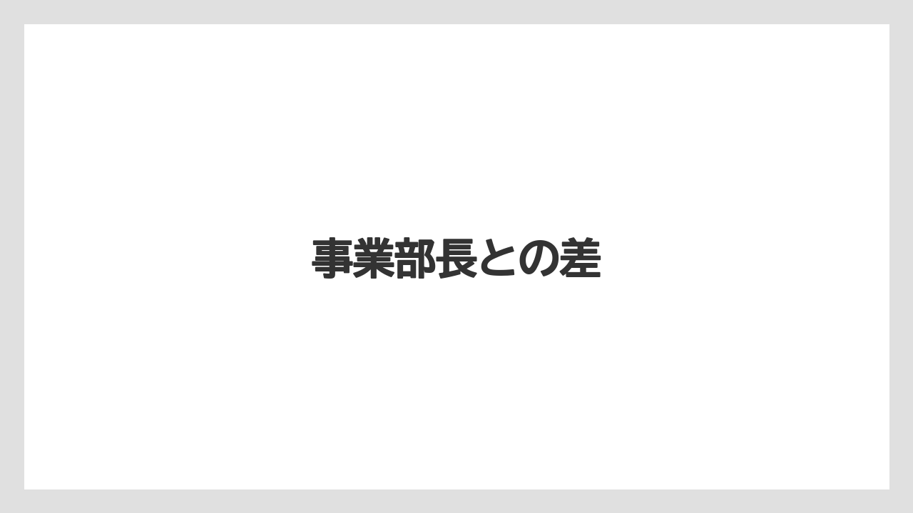 事業部長との差