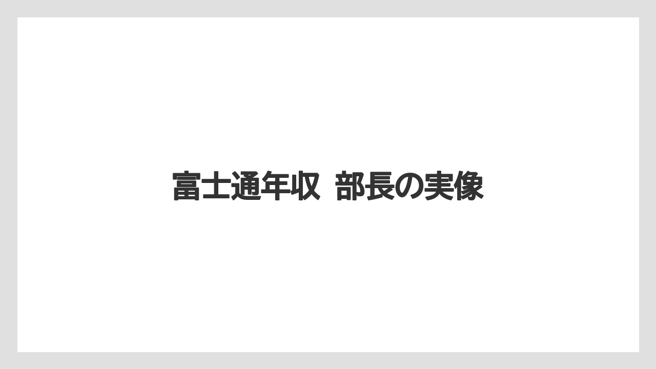 富士通年収 部長の実像