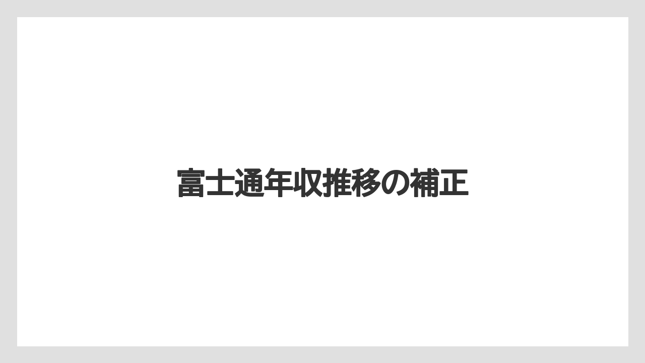 富士通年収推移の補正