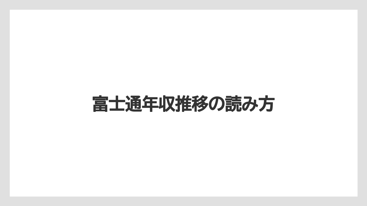 富士通年収推移の読み方