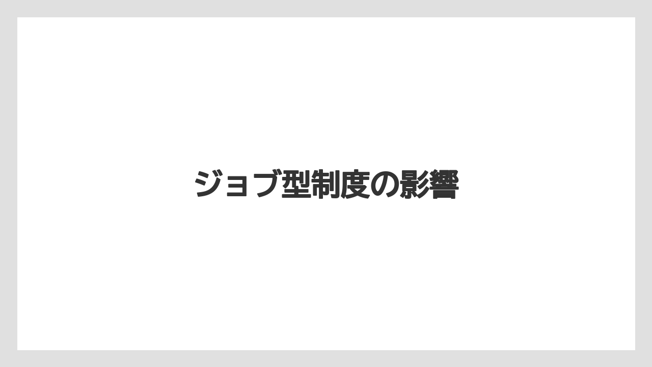 ジョブ型制度の影響