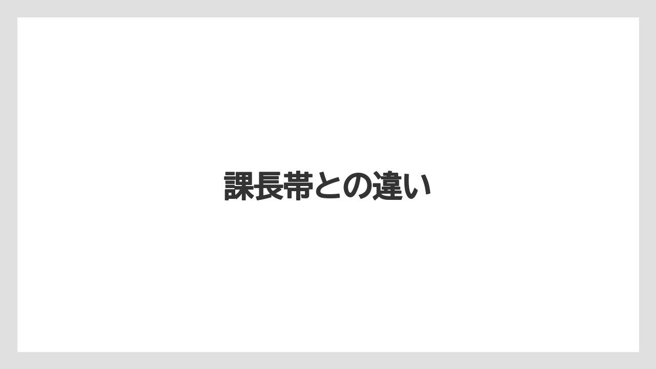 課長帯との違い