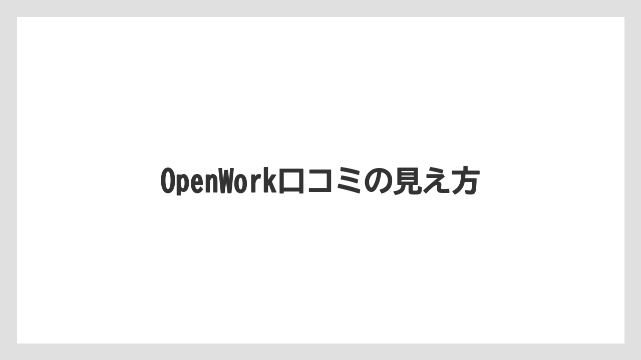 OpenWork口コミの見え方