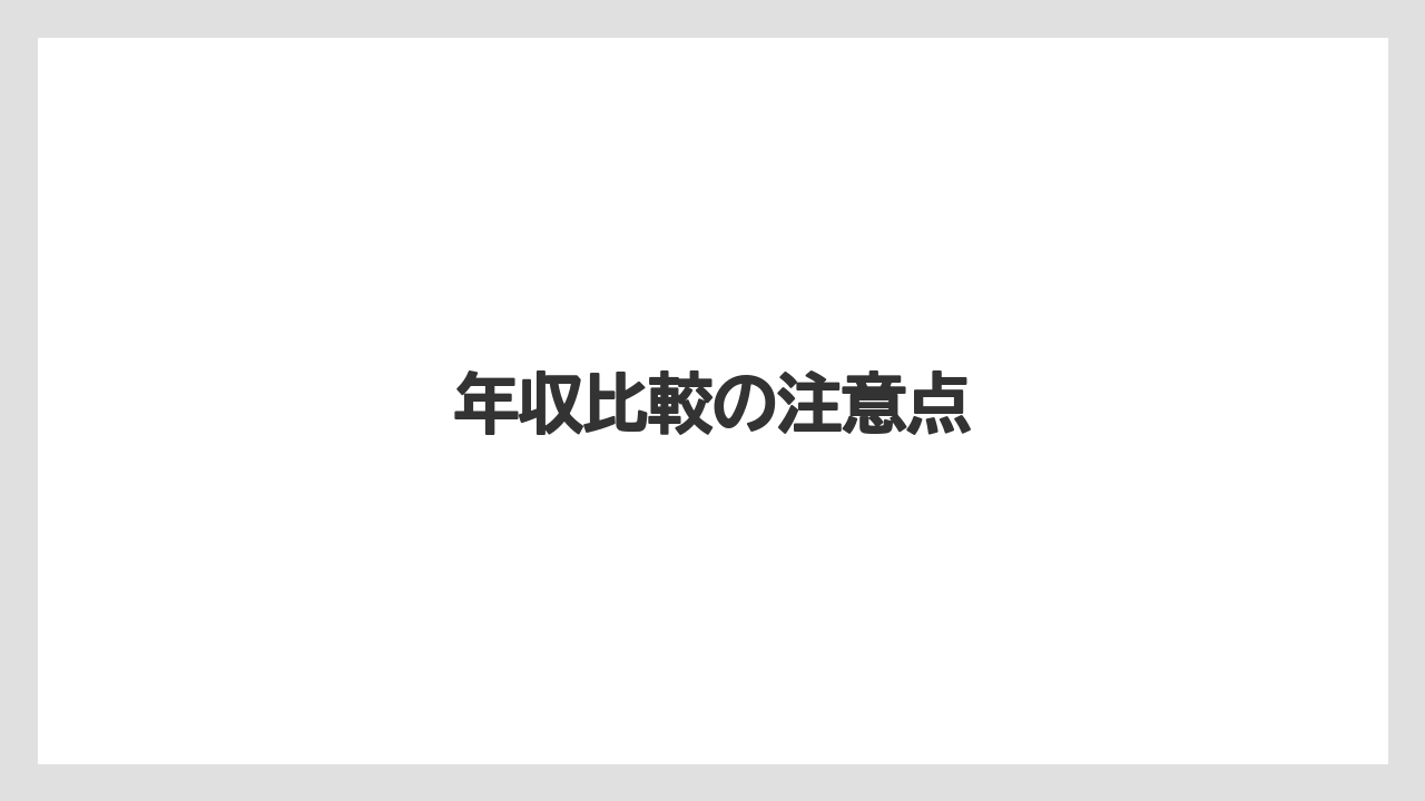 年収比較の注意点