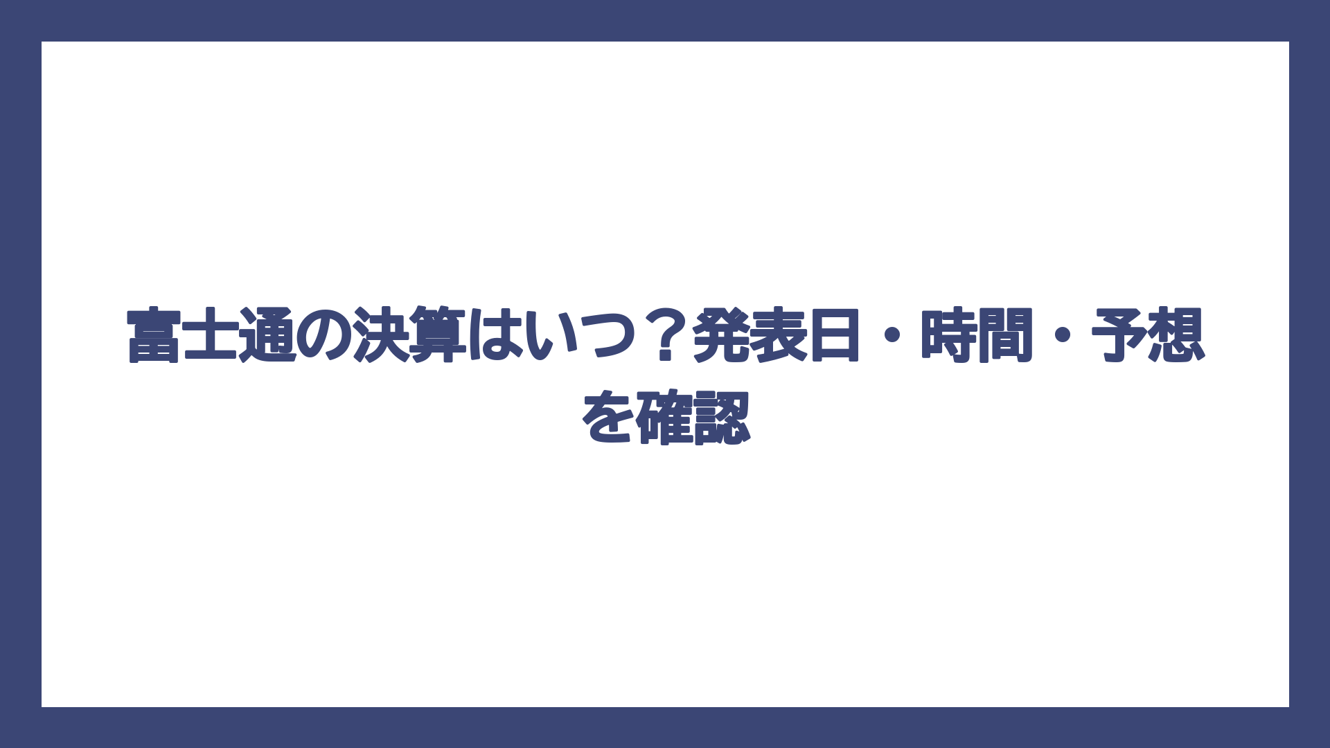 富士通の決算はいつ？発表日・時間・予想を確認