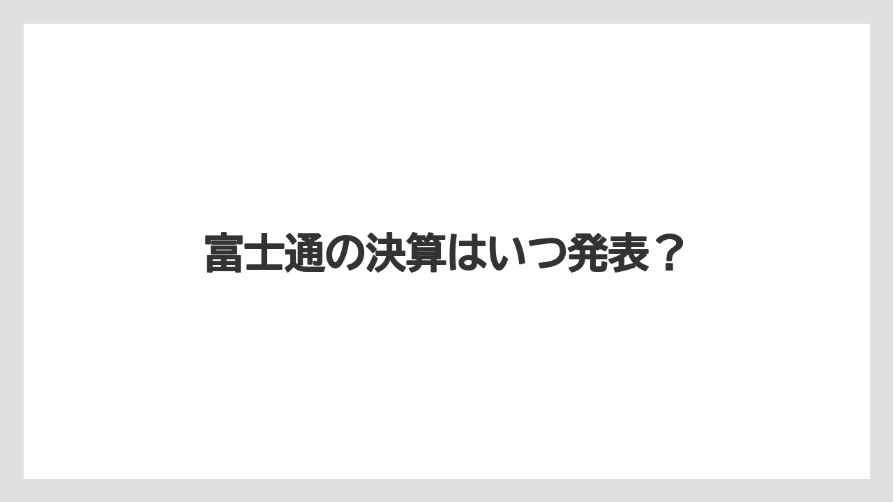 富士通の決算はいつ発表?