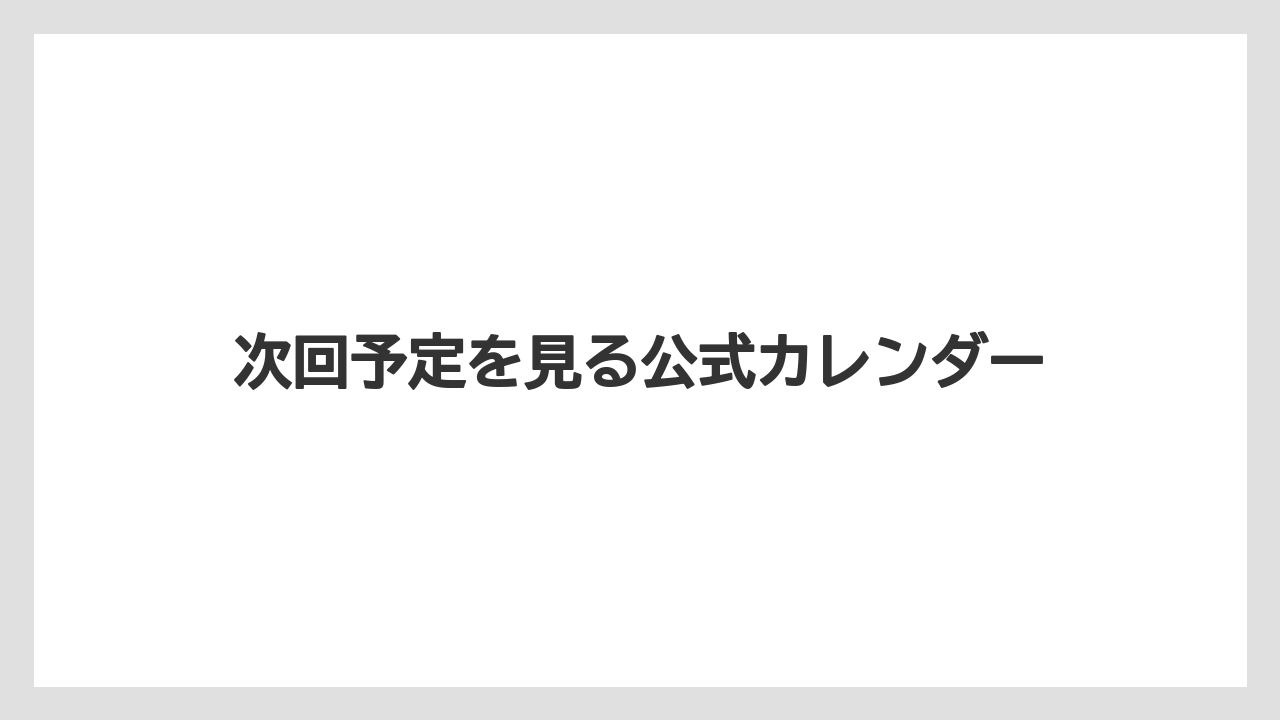 次回予定を見る公式カレンダー