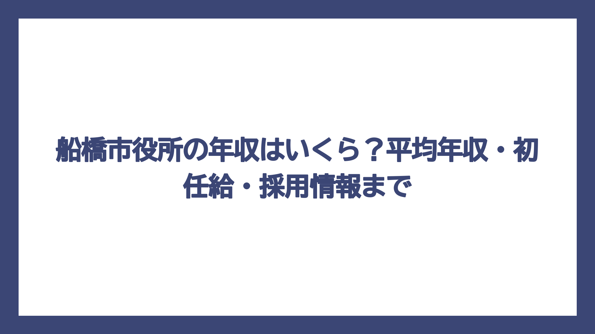 船橋市役所の年収はいくら？平均年収・初任給・採用情報まで