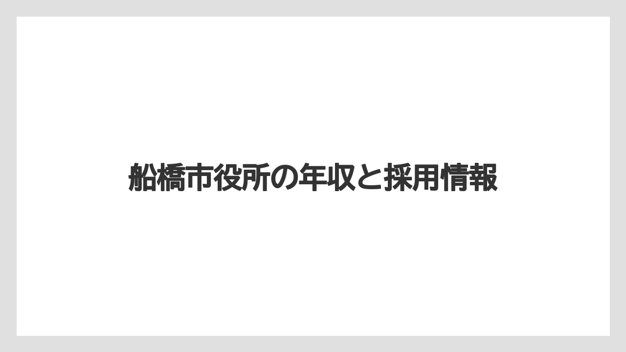 船橋市役所の年収と採用情報