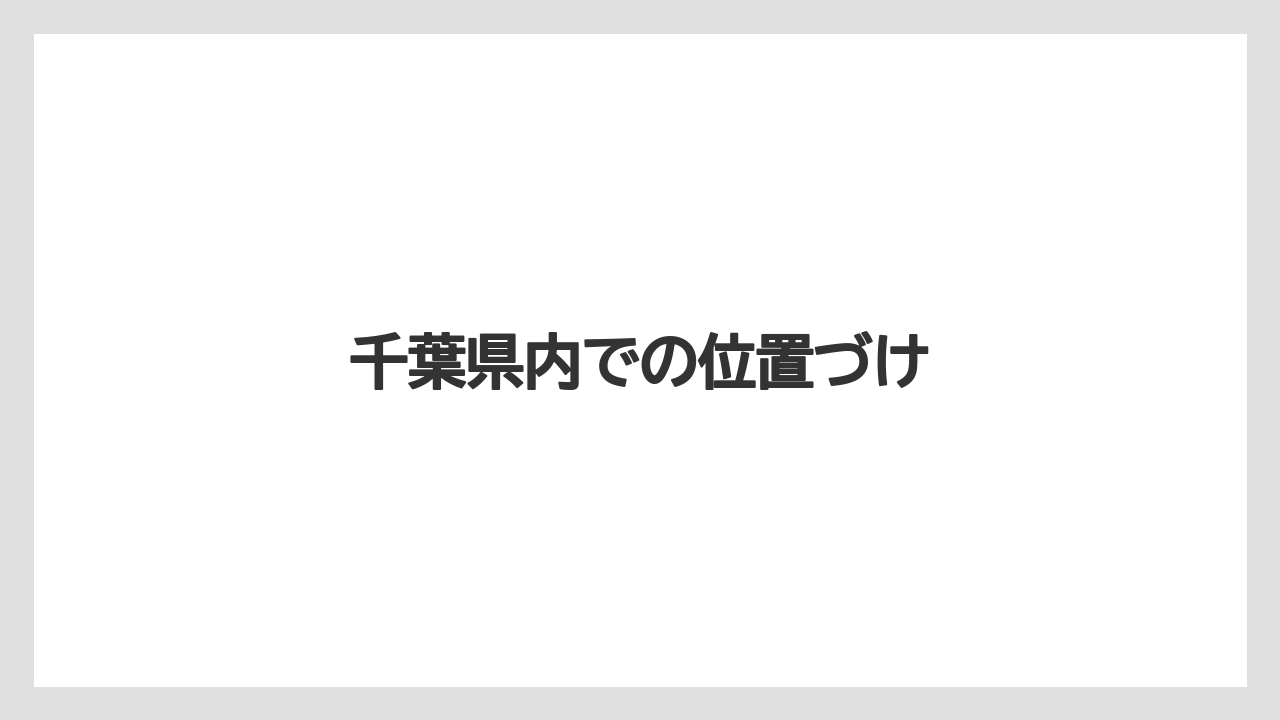 千葉県内での位置づけ