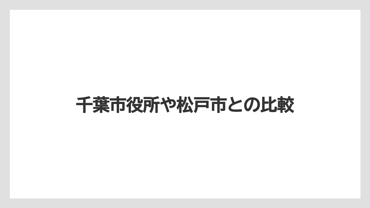 千葉市役所や松戸市との比較