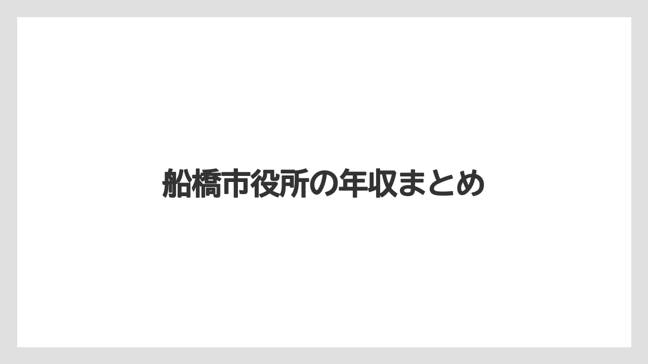 船橋市役所の年収まとめ