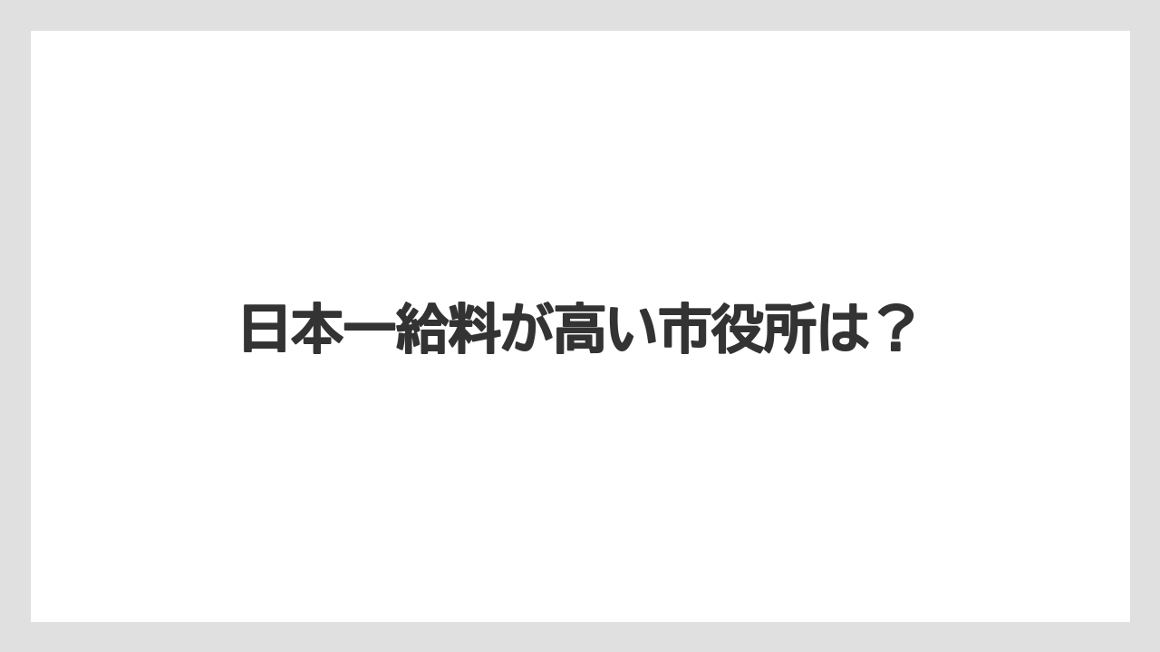 日本一給料が高い市役所は?