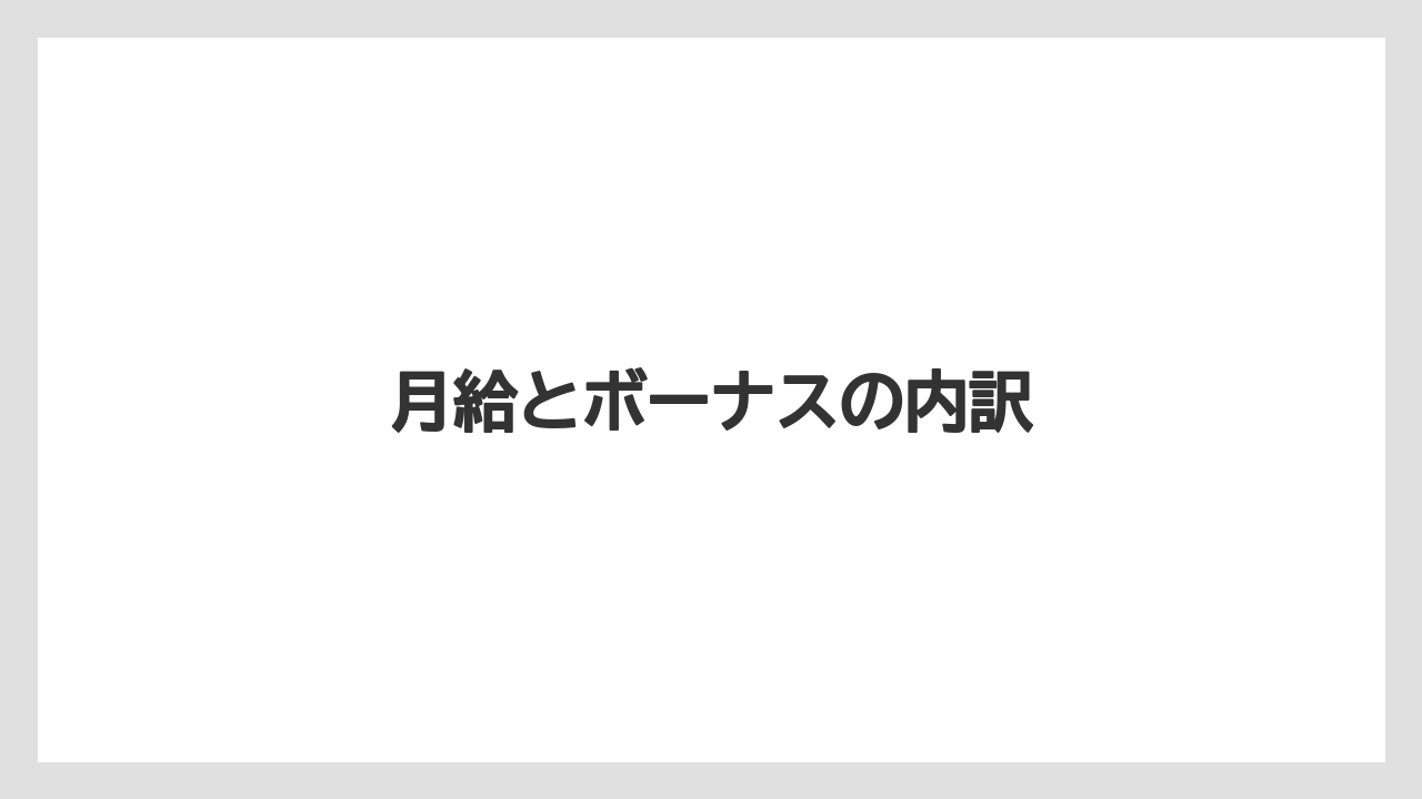 月給とボーナスの内訳